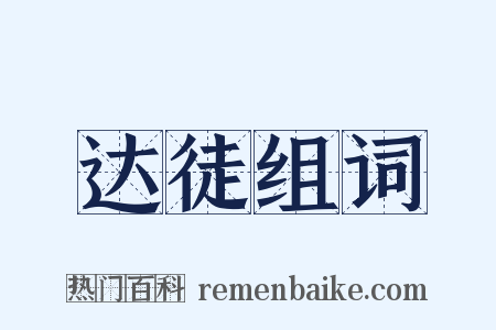 达徒组词是什么意思的图片